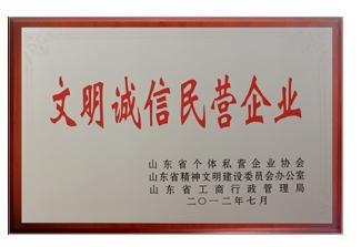 文明誠信民營企業